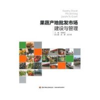 果蔬产地批发市场建设与管理978750   50 8中国轻工业出版社