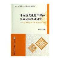 非物质文化遗产保护模式创新实证研究:以宜昌长阳土家族自治县为例9787561550113厦门大学出版社朱祥贵