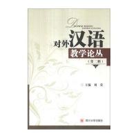 对外汉语教学论丛D2辑978756146832**川大学出版社刘荣