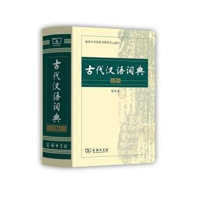 古代汉语词典(D2版缩印本)9787100104937商务印书馆商务印书馆辞书研究中心