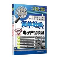 简单轻松学电子产品装配9787111455356机械工业出版社无