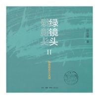 绿镜头Ⅱ:我走在大江大河9787108044525生活.读书.新知三联书店汪永晨
