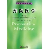 预防医学(D3版)9787564147761东南大学出版社