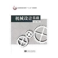 机械设计基础9787564144425东南大学出版社无