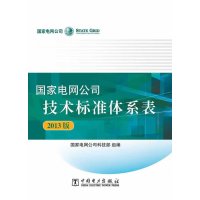 电网公司技术标准体系表(2013版)9787512357624中国电力出版社