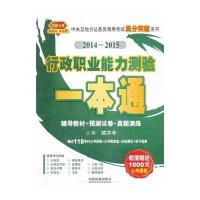 天路公考?中央及地方公务员录用考试高分突破系列?2014-2015行政职业能力测验一本通(铁道版)