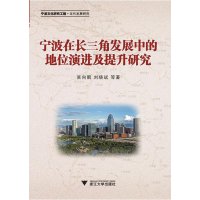 宁波在长三角发展中的地位演进及提升研究9787308129855浙江大学出版社吴向鹏