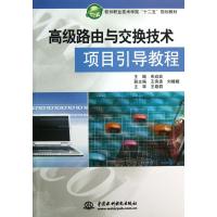 路由与交换技术项目引导教程9787517011880中国水利水电出版社