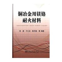 铜冶金用镁铬耐火材料9787502464226冶金工业出版社无