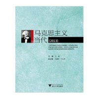 马克思主义与当代(2013)9787308129930浙江大学出版社无