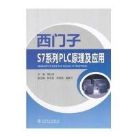 西门子S7系列PLC原理及应用9787512351431中国电力出版社无