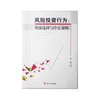 风险投 行为:事前 择与中止策略9787561468548四川大学出版社
