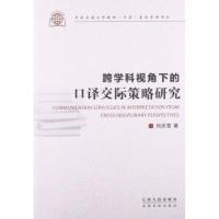 跨学科视角下的 译 际策略研究9787210059165江西人民出版社
