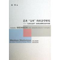 艺术文本的社会学研究9787210057147江西人民出版社