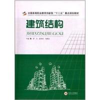 建筑结构9787548710417中南大学出版社无