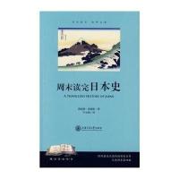 周末读完日本史(2)9787313101174上海交通大学出版社理查德·泰姆斯