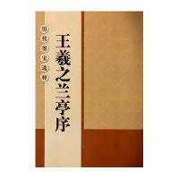 王羲之兰亭序9787534450822江苏美术出版社