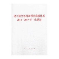 建立健全惩治和预防腐败体系2013-2017年工作规划9787010130330人民出版社本社