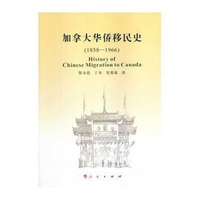 加拿大华侨移民史 :1858-19669787010126890人民出版社黎全恩
