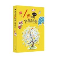 超实用的色铅笔创意绘画9787121230332电子工业出版社无