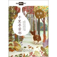 海边妖怪小记?千里寻芳邻9787539772462安徽少年儿童出版社