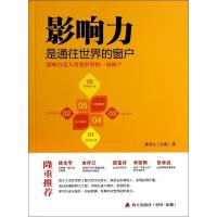 影响力是通往世界的窗户9787550708815海天出版社陈泽义