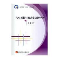 汽车拆装与调试实训指导书9787512412927北京航空航天大学出版社无