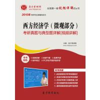 西方经济学考研真题与典型题详解(2015)(D11版)(微观部分)9787511425805中国石化出版社无
