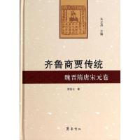 齐鲁商贾传统(魏晋隋唐宋元卷)9787533328238齐鲁书社谭景玉