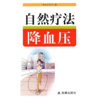 自然疗法***9787508291840金盾出版社无