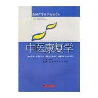 中医康复学(高医教材)9787532392667上海科学技术出版社胡幼平