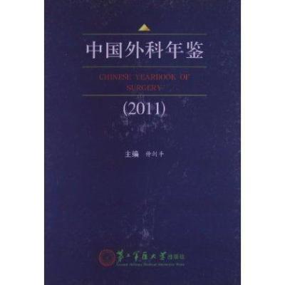 中国外科年鉴(2011)9787548103899上海*二军医大学出版社仲剑平