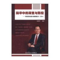 脑卒中的筛查与防控:解读颈动脉内膜剥脱术(CEA)9787117189095人民卫生出版社无