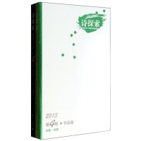 诗探索 2013D4辑 理论卷作品卷9787540769543漓江出版社无