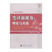 笔译新视角 :理论与实践9787118089349国防工业出版社谢建平