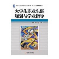 大学生职业生涯规划与学业指导(普通高等院校公共基础课十二五应用型规划教材)9787111401919机械工业出版社王哲