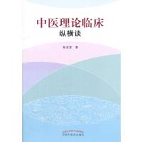 中医理论临床纵横谈9787513216524中国*医*出版社张玉龙