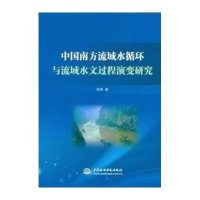 中国南方流域水循环与流域水文过程演变研究9787517016328中国水利水电出版社张强