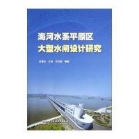 海河水系平原区大型水闸设计研究9787517019145中国水利水电出版社杜雷功