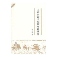 上古汉语非宾格动词研究9787100105149商务印书馆