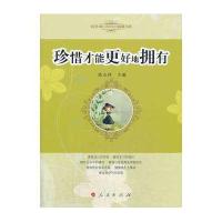 珍惜才能更好地拥有9787010118383人民出版社陈永林