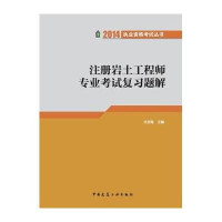 注册岩土工程师专业考试复习题解(2014)9787112161034中国建筑工业出版社无