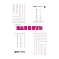 脑血管疾病咨询9787313109286上海交通大学出版社无