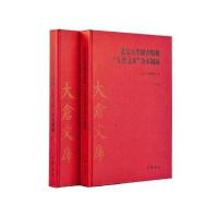 北京大学图书馆藏大仓文库善本图录9787101100808中华书局朱强