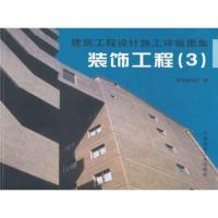 装饰工程(3)/建筑工程设计施工详细图集9787112044924中国建筑工业出版社《建筑工程设计施工详细图集3