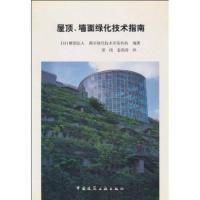 屋顶、墙面绿化技术指南9787112062737中国建筑工业出版社财团法人