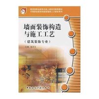 墙面装饰构造与施工工艺 中等职业教育技能型紧缺人才培养培训教9787112085897中国建筑工业出版社赵志文
