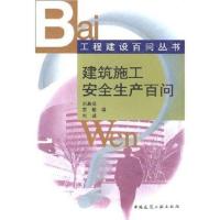 建筑施工安全生产百问//工程建设百问丛书9787112037780中国建筑工业出版社刘嘉福