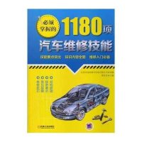 必须掌握的1180项汽车维修技能9787111445012机械工业出版社谭本忠