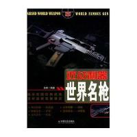 近战利器:世界名枪9787508746036中国社会出版社无